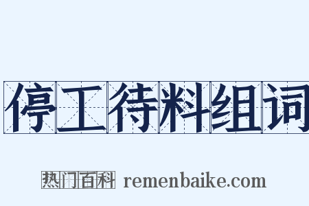 停工待料组词是什么意思的图片
